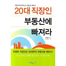 20대 직장인 부동산에 빠져라, 맛있는책