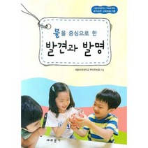 물을 중심으로 한 발견과 발명:서울대학교 부속유치원 유아과학 교육프로그램, 교문사, 서울여자대학교부속유치원 편