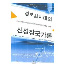 정보화시대의 신성장국가론 - 1151 (나남시선), 나남, 유석진 외 등저