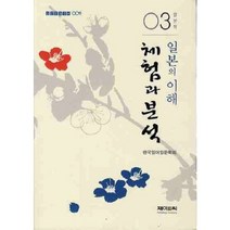 일본의 이해 체험과 분석(일본학)03-009(일본문화총서), 제이앤씨(J&C)