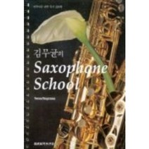 김무균의SAXOPHONE SCHOOL(TENOR/SOPRANO), 세광음악출판사, 김무균 편저