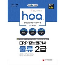HOA ERP정보관리사물류2급(2017), 시대고시기획