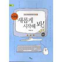 이제 새롭게 시작해 봐 - 18 (에듀웰)