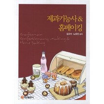 제과기능사&홈베이킹, 백산출판사