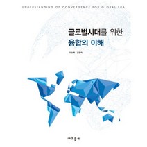 글로벌 시대를 위한 융합의 이해, 교문사