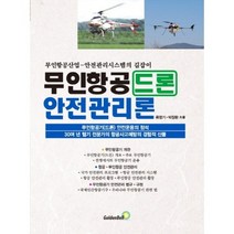 무인항공 드론 안전관리론:무인항공산업 안전관리시스템의 길잡이, 골든벨, 류영기,박장환 공저