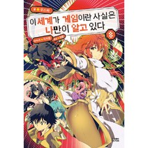 이 세계가 게임이란 사실은 나만이 알고 있다 8, 영상출판미디어(영상노트)