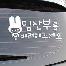 [디자인수] 자동차스티커 아기임산부스티커 반사 화이트스티커, 배려토끼 반사, 1개