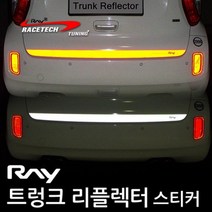 레이스텍 트렁크 리플렉터 스티커 반사스티커, B.레이 (트렁크 리플렉터) 실버반사, 1개