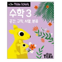 타이거스쿨 만3세 수학 3, 삼성출판사