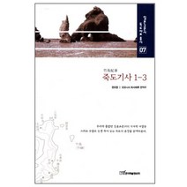죽도기사 1 3 양장본, 한국학술정보, 권오엽,오오니시 토시테루 공저