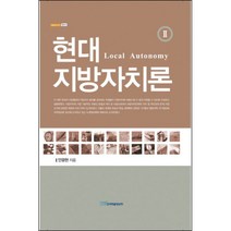 현대 지방자치론 2 양장본, 한국학술정보, 안광현 저