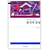 이미지로 읽는 중국의 감성:형초와 파촉문화 이미지 자료집, 한국학술정보, 이은상 저