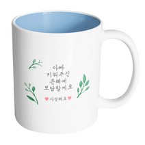핸드팩토리 리프가든 아빠 키워주신 은혜에 보답할게요 머그컵, 내부 파스텔 블루, 1개