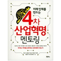 미래 인재를 만드는 4차 산업혁명 멘토링:우리는 무엇을 생각하고 준비해야 하는가, 북캠퍼스