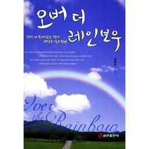 오버 더 레인보우, 쿰란출판사
