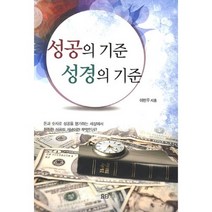 성공의 기준 성경의 기준, 요단출판사