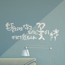 디자인엠 흔들리지 않고 피는 꽃 캘리그라피 스티커, 라이트 그레이