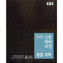 [한국교육방송공사]EBS 고등 예비과정 과학 (2018년) : 예비 고1 / 개정 교육과정 새 교과서 반영, 한국교육방송공사