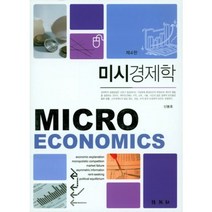 [박영사]미시경제학, 박영사, 신봉호 저