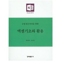 [청목출판사]금융정보처리를 위한 엑셀기초와 활용, 청목출판사