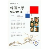 한국문학 대표시선 3, 문학광장, 편집부 편