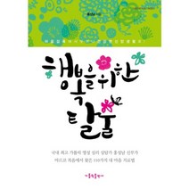 [가톨릭출판사]행복을 위한 탈출:국내 가톨릭 영성 심리 상담가 홍성남 신부가 마르코 복음에서 찾은, 가톨릭출판사