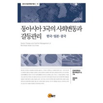 동아시아 3국의 사회변동과 갈등관리:한국 일본 중국, 소명출판, 정영태 저