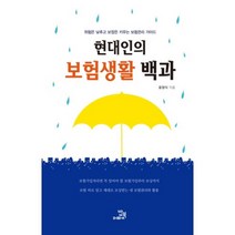 현대인의 보험생활 백과:위험은 낮추고 보장은 키우는 보험관리 가이드, 밥북, 윤정식 저