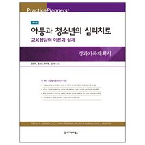 아동과 청소년의 심리치료: 교육상담의 이론과 실제:교육상담의 이론과 실제, 시그마프레스, 김정휘,홍종관,허주연,김은영 공역