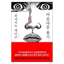 아름다운 흉기, 알에이치코리아