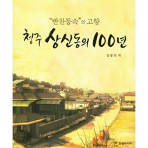 청주 상신동의 100년:반찬등속의 고향, 진샘미디어, 강광희 저
