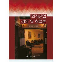 [대왕사]외식산업 경영 및 창업론, 대왕사, 하헌수
