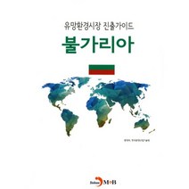 [비에이쇼핑]유망환경시장 진출가이드 불가리아, 비에이쇼핑, 환경부,한국환경산업기술원 공저