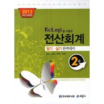 KcLep을 이용한 전산회계 2급 필기 실기 완벽대비(2013):한국세무사회주관 자격시험대비, 예문사
