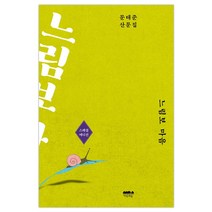 느림보 마음:문태준 산문집, 마음의숲, 문태준 저