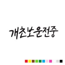 본투로드 초보 운전 스티커 캘리그라피 TYPE 7 개초보 운전중, 흰색, 1개