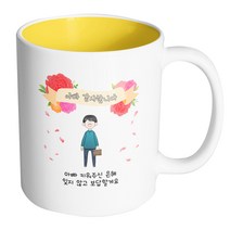 핸드팩토리 꽃리본아빠 아빠 키워주신 은혜 잊지 않고 보답할게요 머그컵, 내부 옐로우, 1개