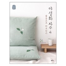 야생화 자수4 : 풀꽃으로 위로받다:, 팜파스, 김종희 저