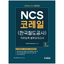 NCS 코레일(한국철도공사) 봉투모의고사 3회분(2018):2018.4.14 시험대비 | 직무능력 | 의사소통능력 + 수리능력 + 문제해결능력, 에듀피디