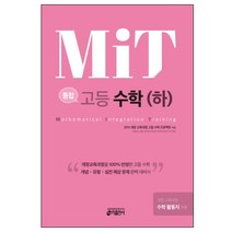 MIT 통합 고등 수학 (하)(2018):개정교육과정을100%반영한고등수학/개념+유형+실전예상문제완벽대비서, 키출판사, 수학영역
