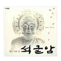 돌로 지은 절 석굴암, 웅진주니어