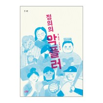 정의의 악플러:, 스푼북