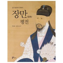 장만 평전:문무겸전의 전략가, 주류성, 백상태,장석규 공저