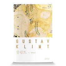 클림트:빈에서 만난 황금빛 키스의 화가, 아르테(arte), 전원경 저