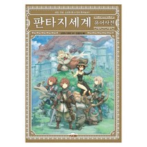 판타지세계 용어사전:게임 만화 소설을 좀 더 깊이 즐겨보자!!, AK TRVIA BOOK, 고타니 마리 저/전홍식 역