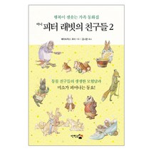 미니 피터 래빗의 친구들 2:행복이 샘솟는 가족 동화집, 단한권의책, 베아트릭스 포터 저