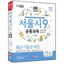 2015 합격이 보이는 서울시 9급 공통과목 최근기출문제집(11개년) : 국어 영어 한국사 개정판, 시대고시기획