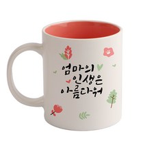 디자인아지트 인생은 아름다워 기성 머그컵, 엄마(핑크), 1개