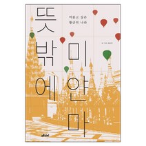 뜻밖에 미얀마:머물고 싶은 황금의 나라, 메디치미디어, 조용경 저